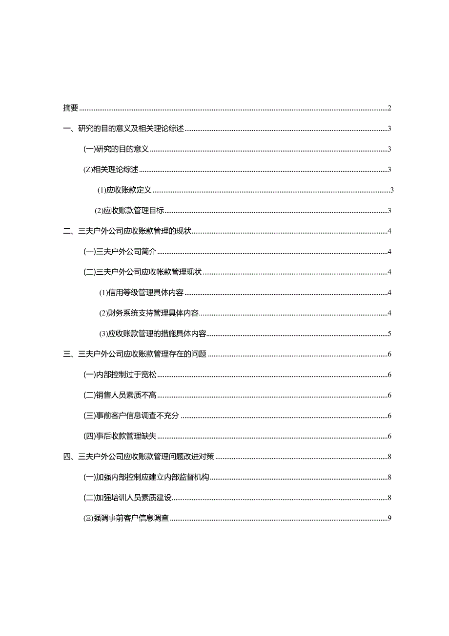 【《三夫户外公司应收账款管理问题及改进建议》5900字】.docx_第1页