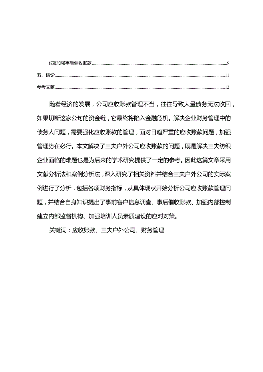 【《三夫户外公司应收账款管理问题及改进建议》5900字】.docx_第2页