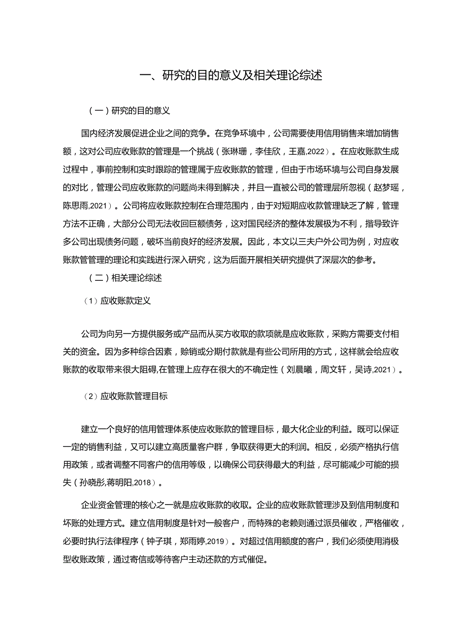 【《三夫户外公司应收账款管理问题及改进建议》5900字】.docx_第3页