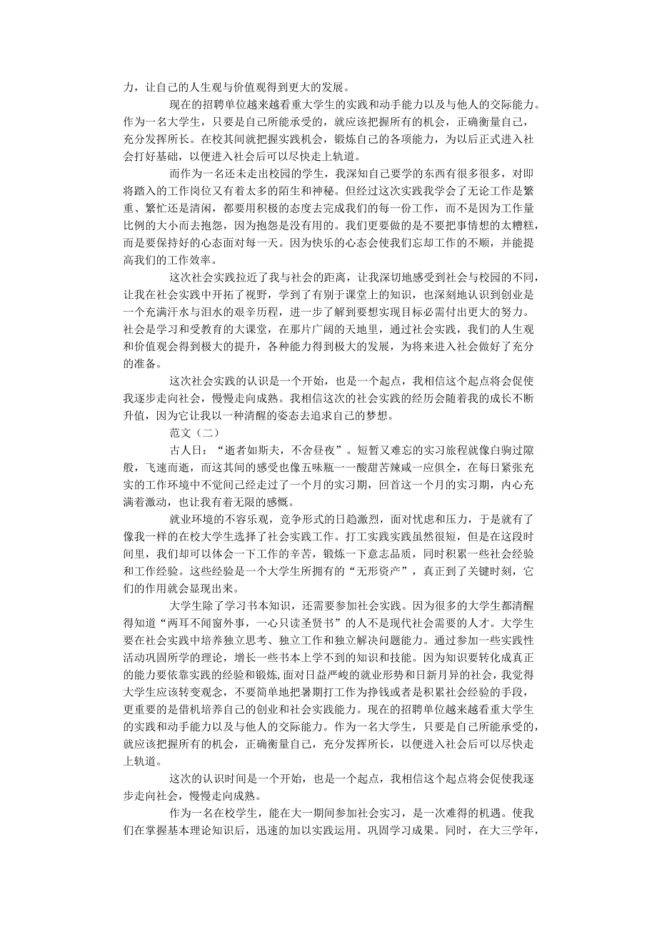 2022-2023年大学生优秀社会实践报告精选范文.docx_第2页