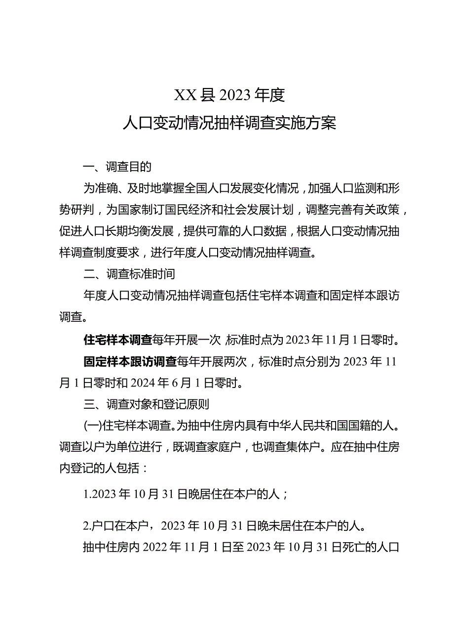 2023年度人口变动情况抽样调查实施方案.docx_第1页