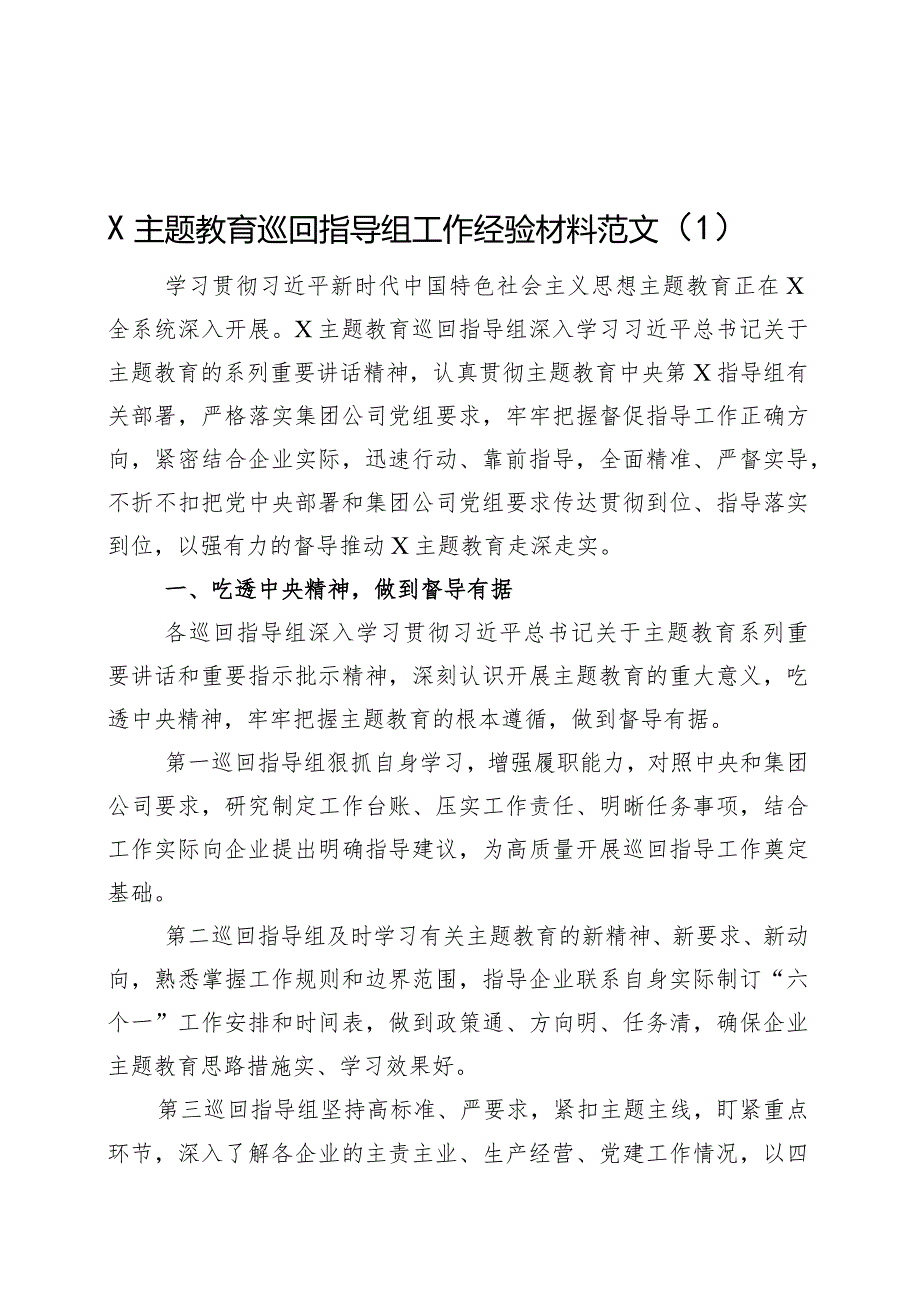 3篇主题教育巡回指导工作经验材料第二批次督导总结汇报报告.docx_第1页