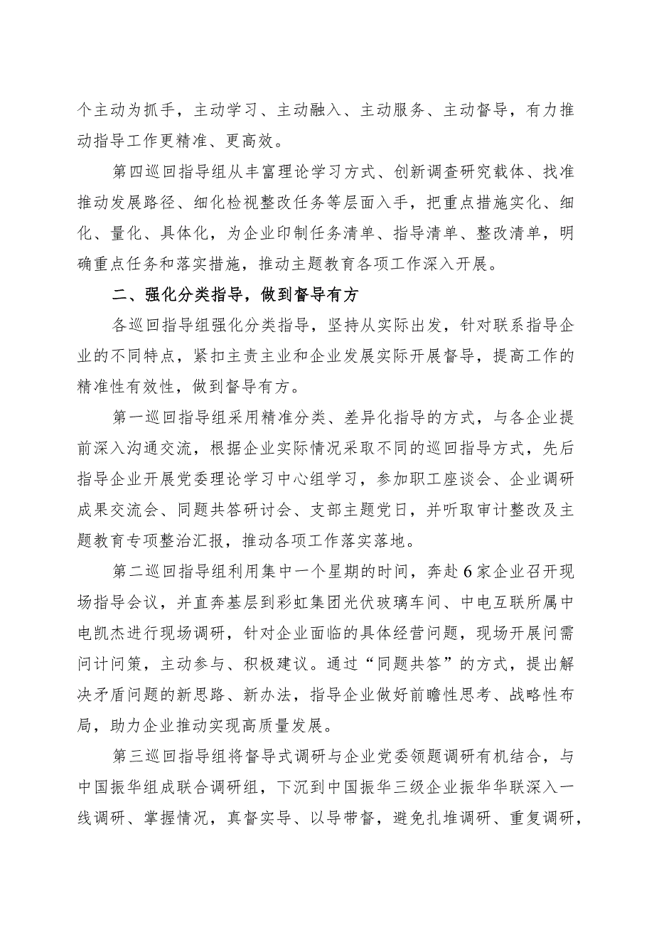 3篇主题教育巡回指导工作经验材料第二批次督导总结汇报报告.docx_第2页