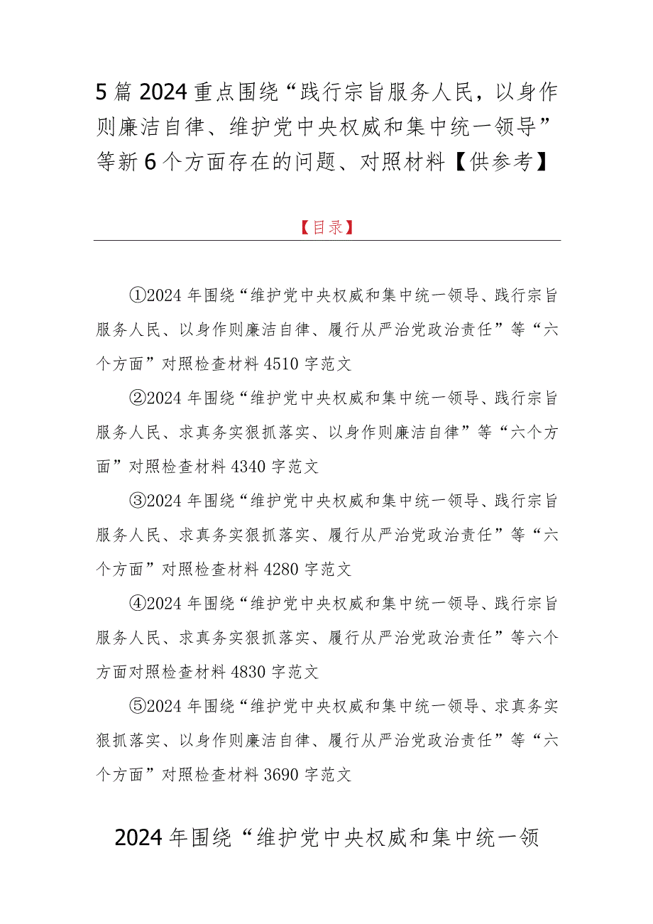 5篇2024重点围绕“践行宗旨服务人民以身作则廉洁自律、维护党中央权威和集中统一领导”等新6个方面存在的问题、对照材料【供参考】.docx_第1页