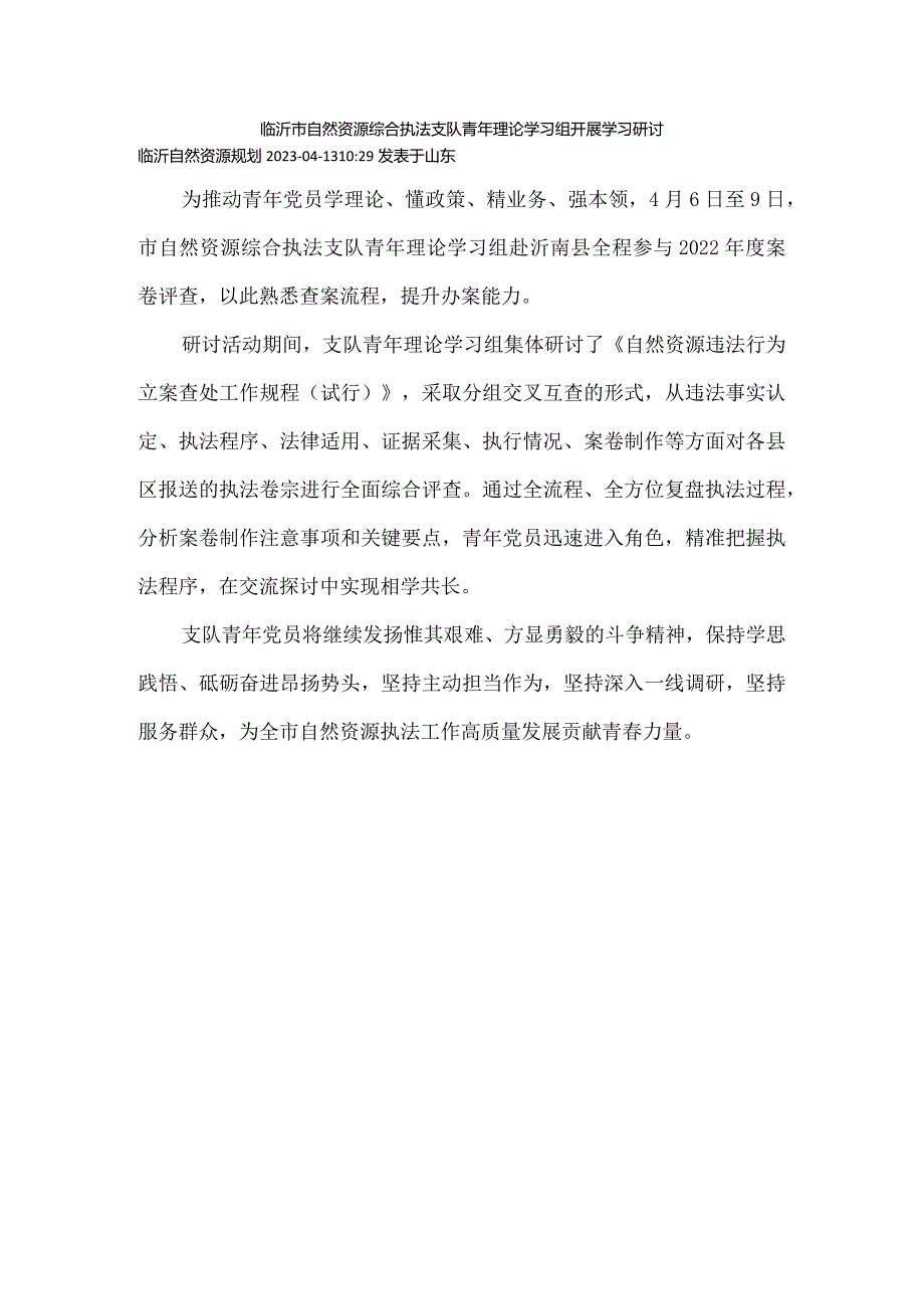 临沂市自然资源综合执法支队青年理论学习组开展学习研讨.docx_第1页