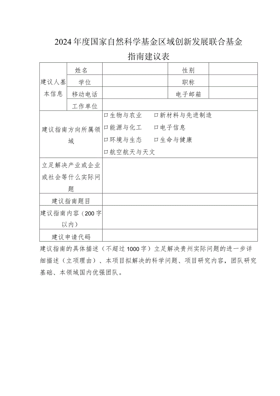 2024年度国家自然科学基金区域创新发展联合基金指南建议表.docx_第1页