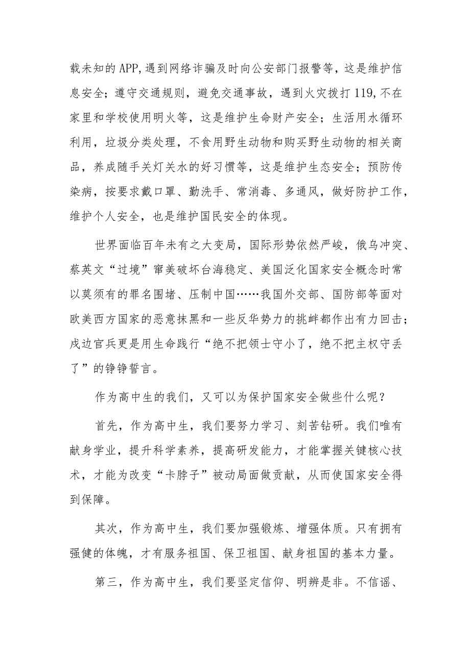 2023年“全民国家安全日”学生国旗下讲话—“守护国家安全我们都是主角”.docx_第2页