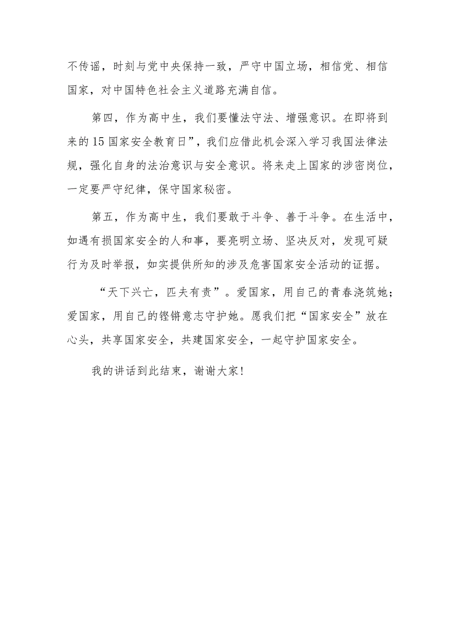 2023年“全民国家安全日”学生国旗下讲话—“守护国家安全我们都是主角”.docx_第3页