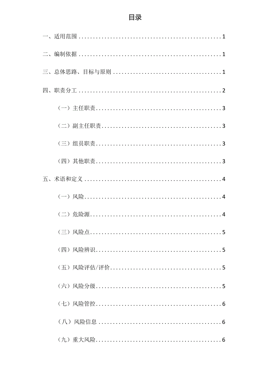 2023XX企业风险分级管控体系建设实施方案（一企一册65页）.docx_第2页