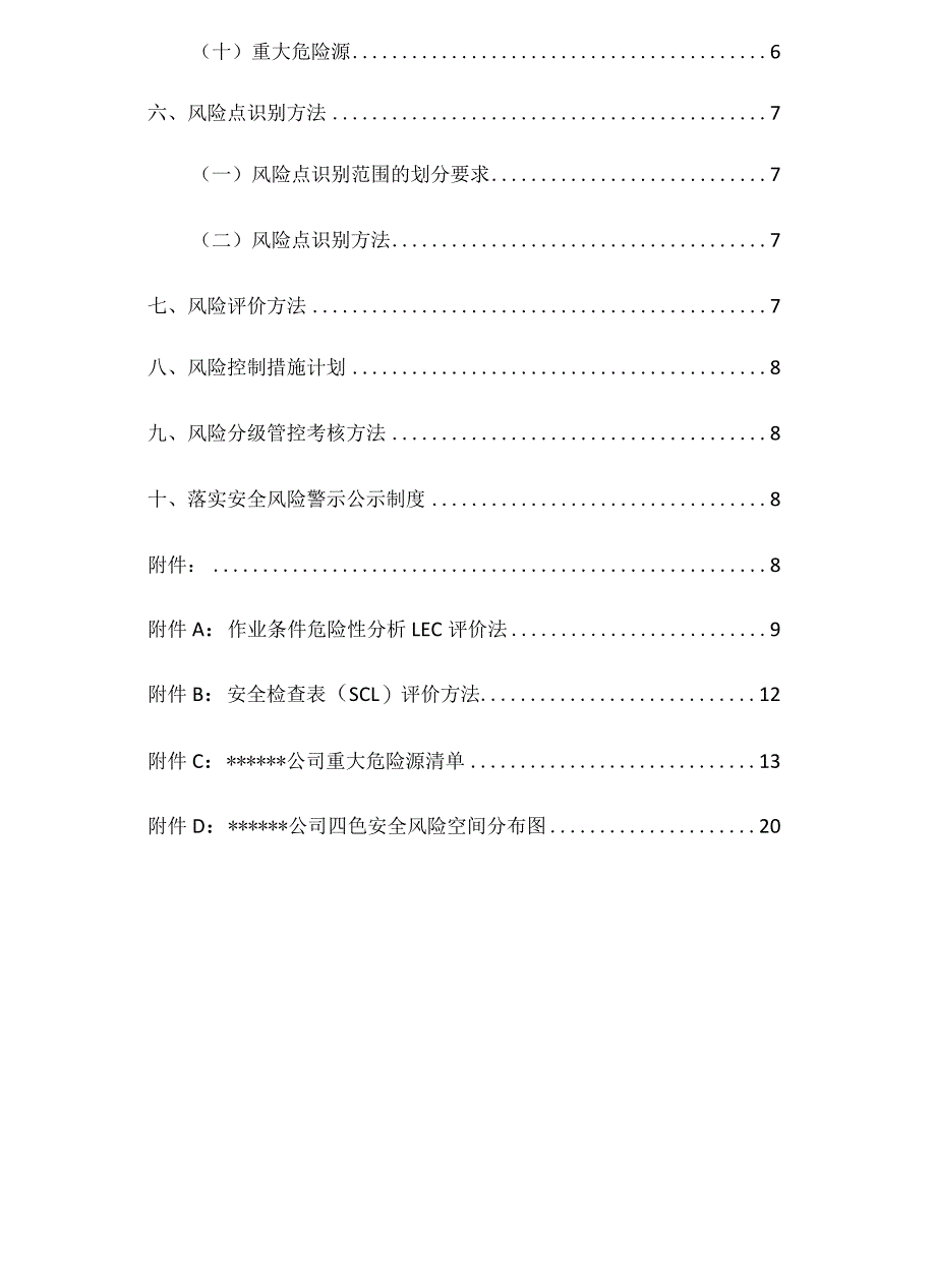 2023XX企业风险分级管控体系建设实施方案（一企一册65页）.docx_第3页