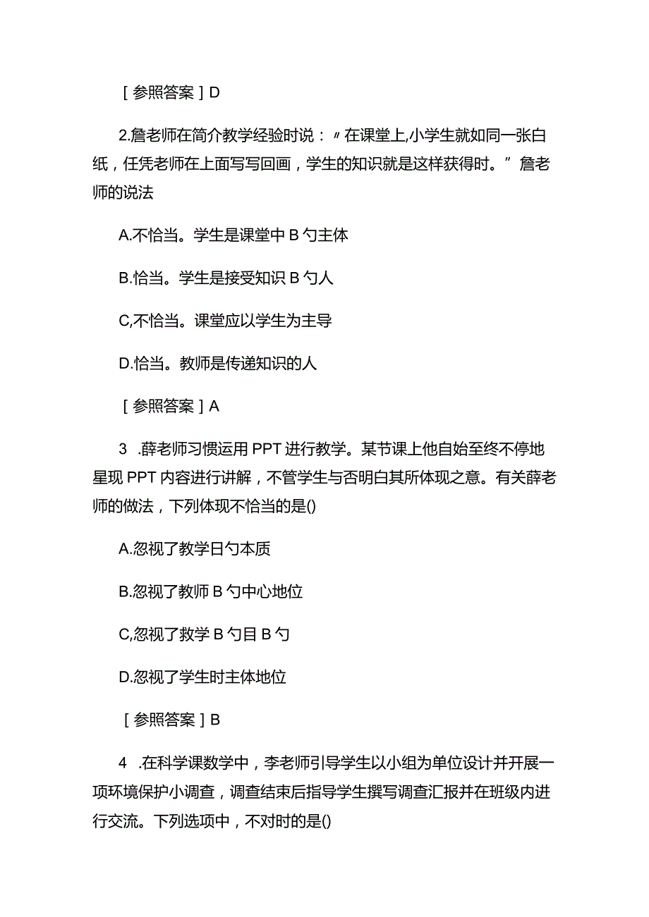 2023年教师资格证小学综合素质真题及答案.docx_第2页