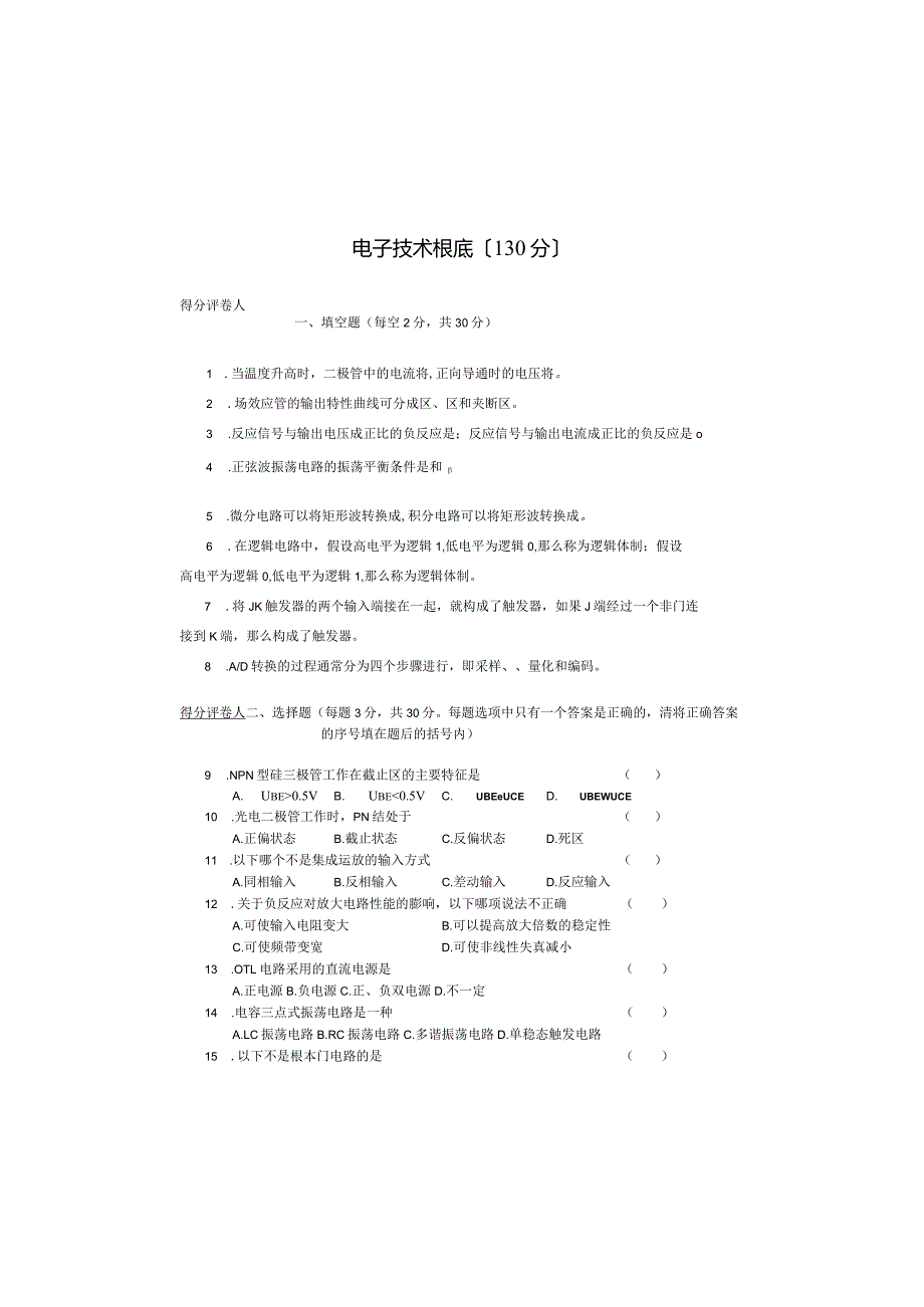 2012年对口升学电工电子技术基础冲刺模拟试卷五（含答案）.docx_第2页