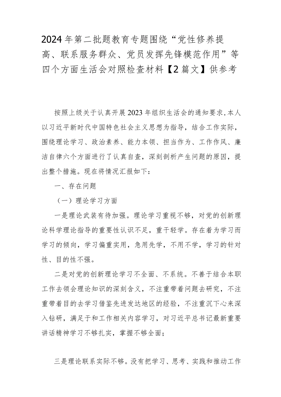 2024年第二批题教育专题围绕“党性修养提高、联系服务群众、党员发挥先锋模范作用”等四个方面生活会对照检查材料【2篇文】供参考.docx_第1页