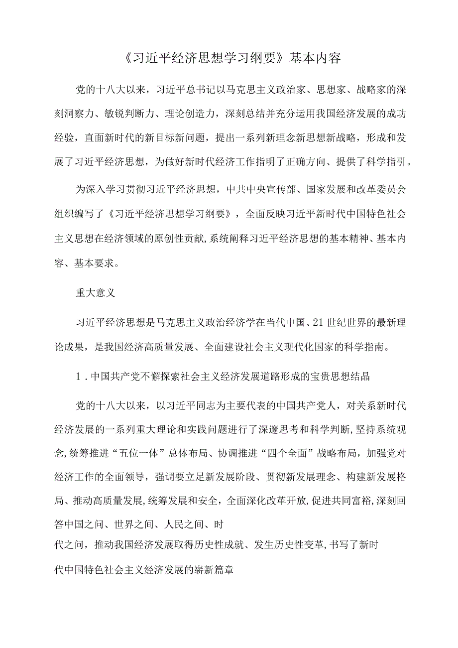 2022年党课讲稿：读懂《经济思想学习纲要》基本内容.docx_第1页