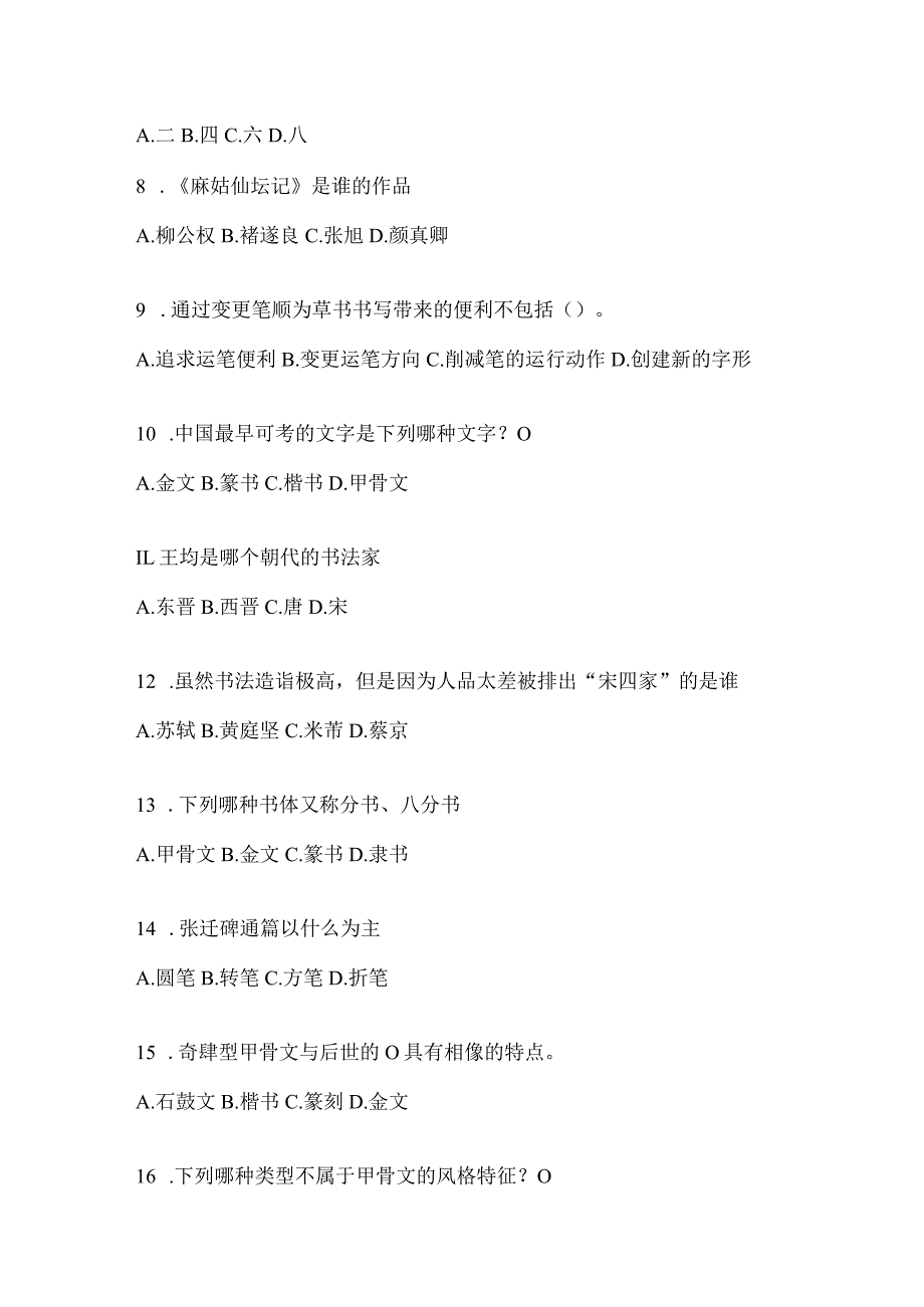 2023年网络课程《书法鉴赏》考前模拟及答案（通用版）.docx_第2页