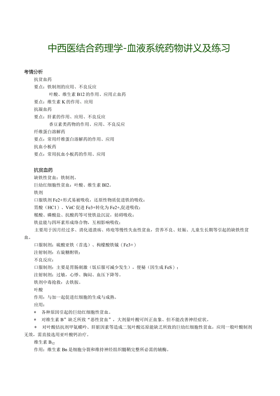 中西医结合药理学-血液系统药物讲义及练习.docx_第1页