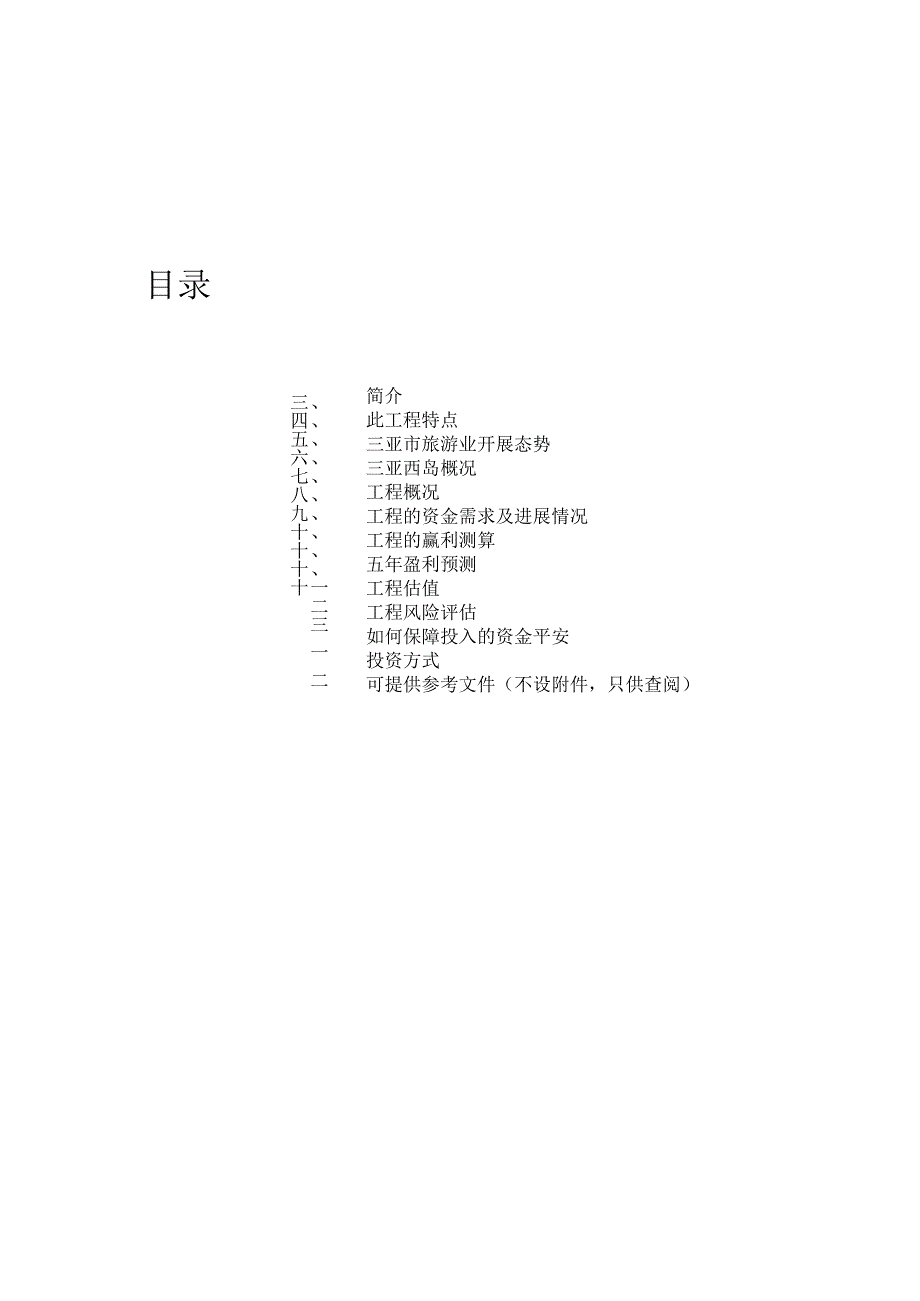 XX年三亚西岛体育旅游项目可行性报告.docx_第2页