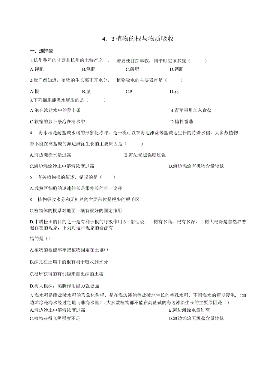 4.3植物的根与物质吸收 同步练习（含解析） .docx_第1页