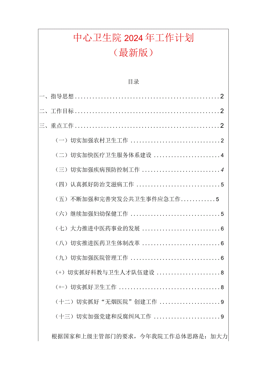 2024中心卫生院工作计划（最新版）.docx_第1页