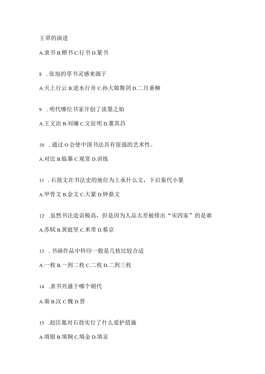 2023年学习通选修课《书法鉴赏》考试题.docx_第2页