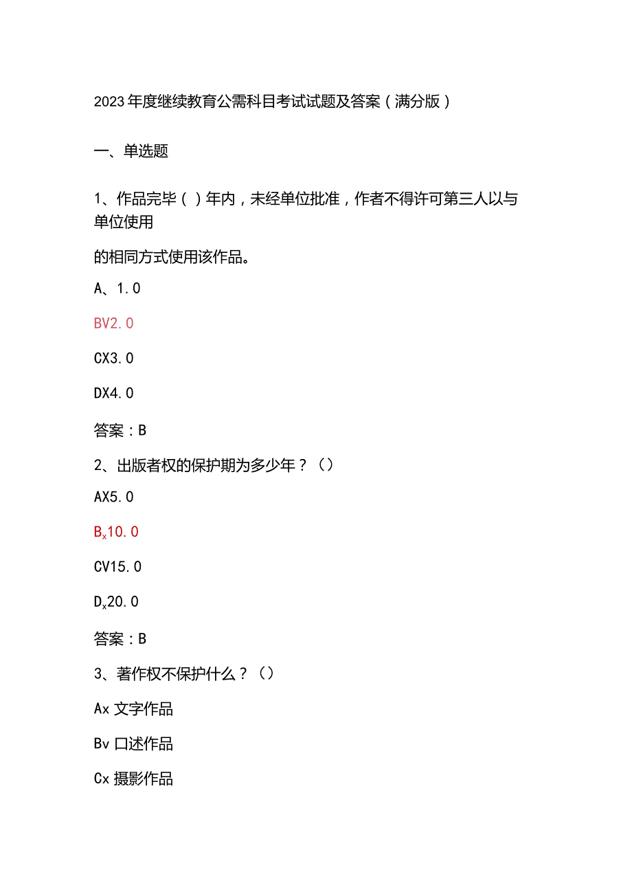 2023年度继续教育公需科目考试试题及答案(满分版).docx_第1页