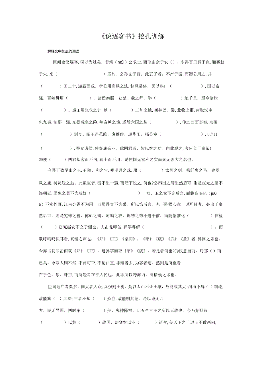 《谏逐客书》挖孔训练.docx_第1页