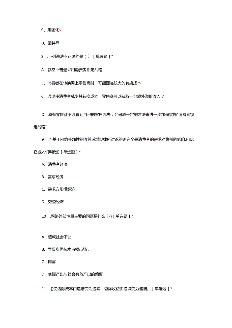 2024年网络经济学理论考核试题.docx_第3页