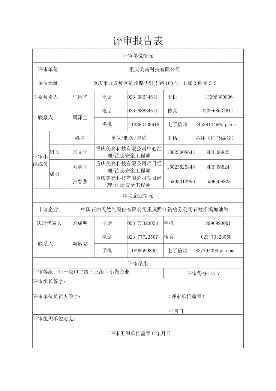 中国石油天然气股份有限公司重庆黔江销售分公司石柱沿溪加油站评审报告（正式稿2016.11.28）.docx_第3页