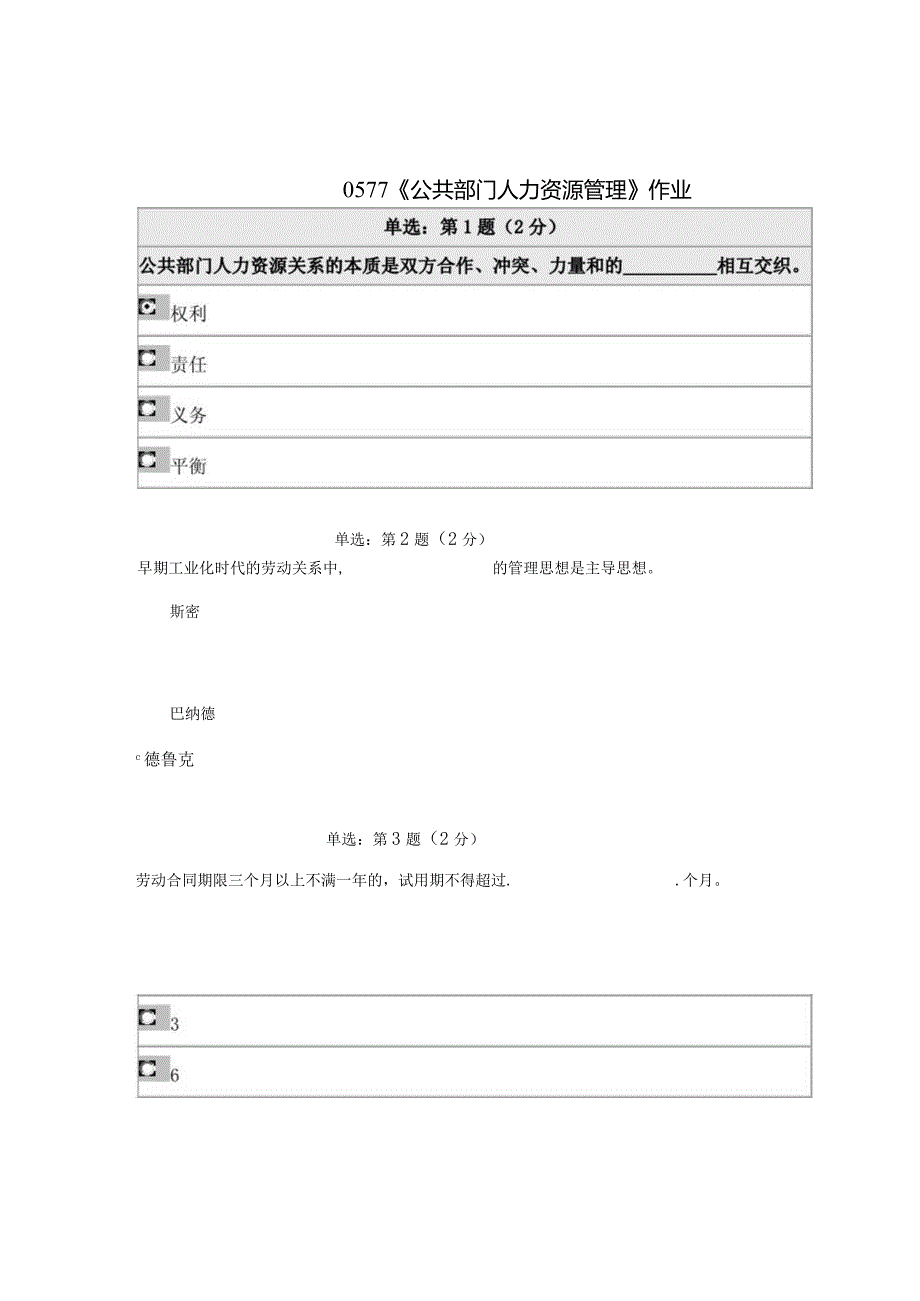 《精》北师大网络教育0577公共部门人力资源管理在线作业答案.docx_第1页