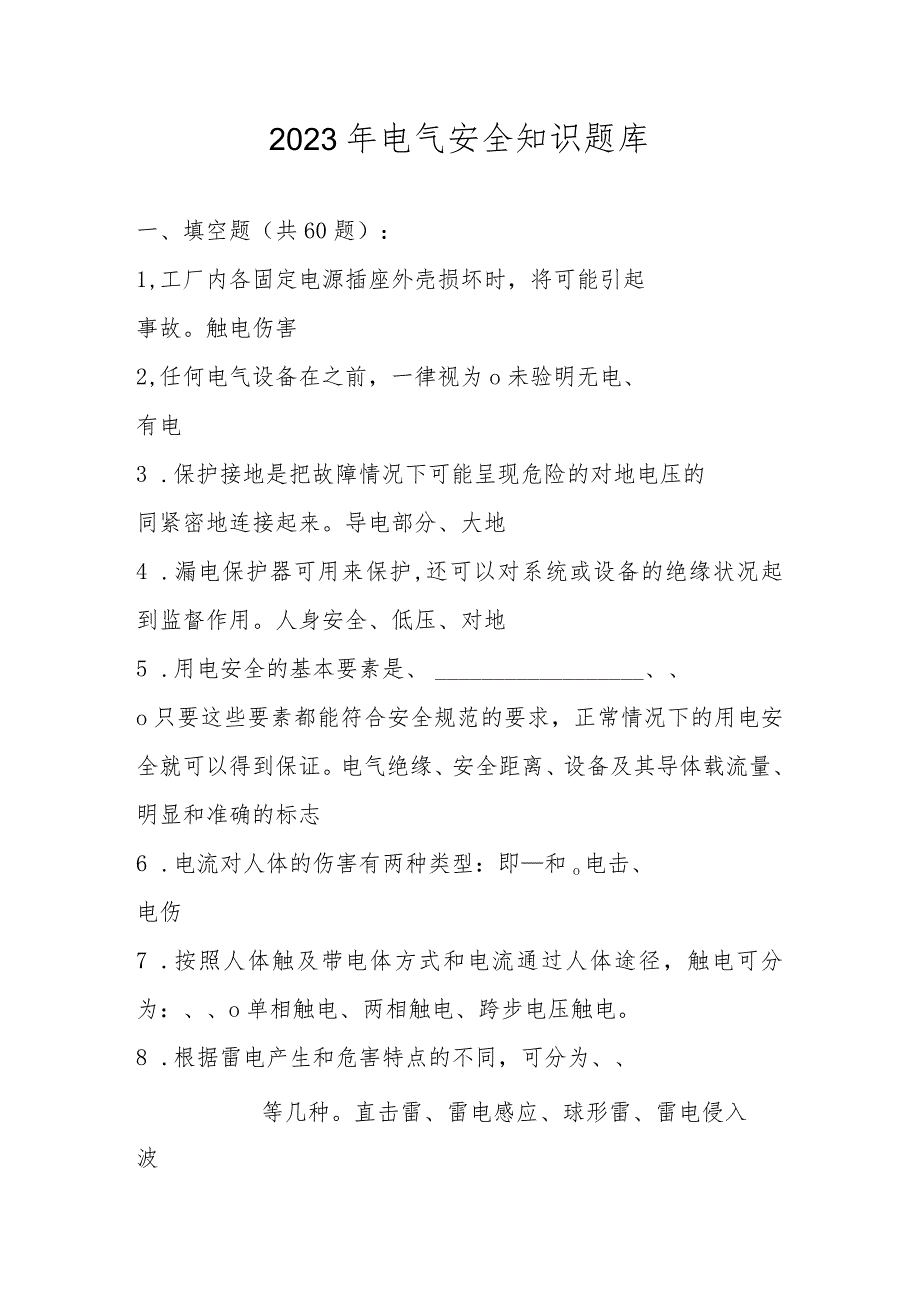 2023年电气安全知识题库及答案（共196题）.docx_第1页