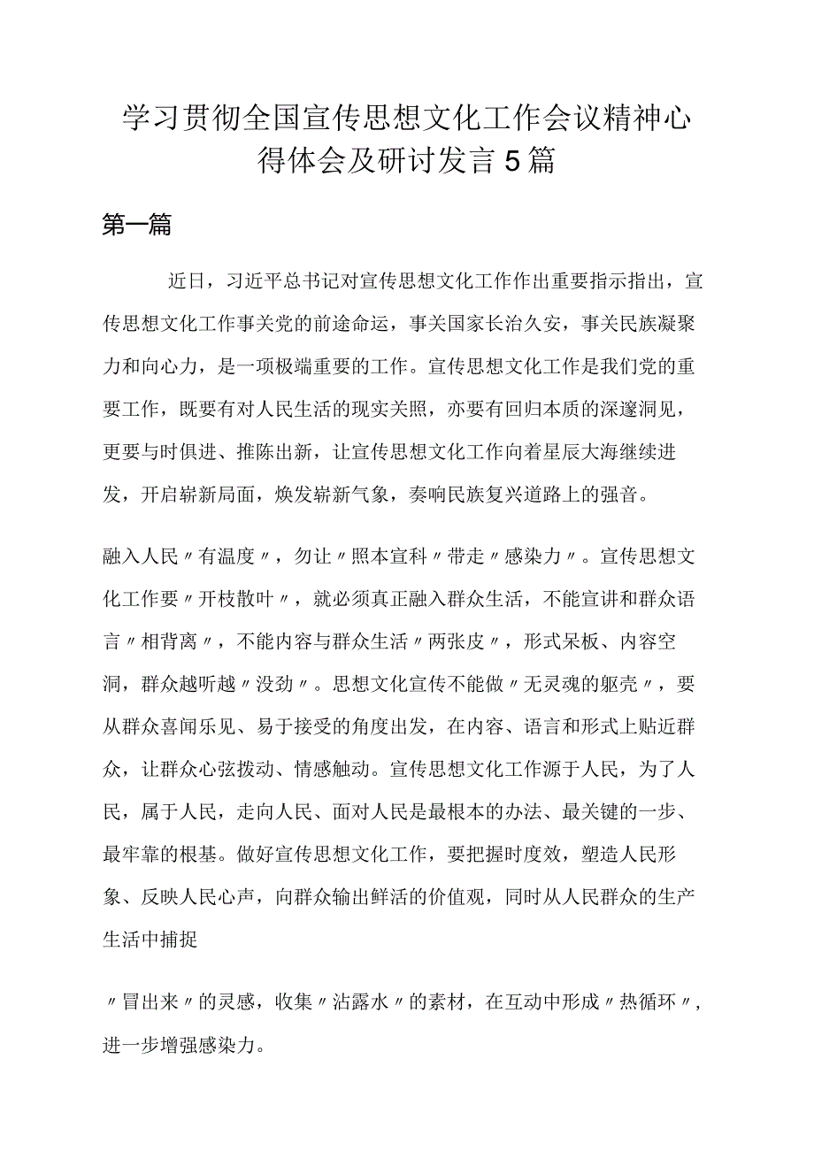 2023学习贯彻全国宣传思想文化工作会议精神心得体会及研讨发言5篇.docx_第1页