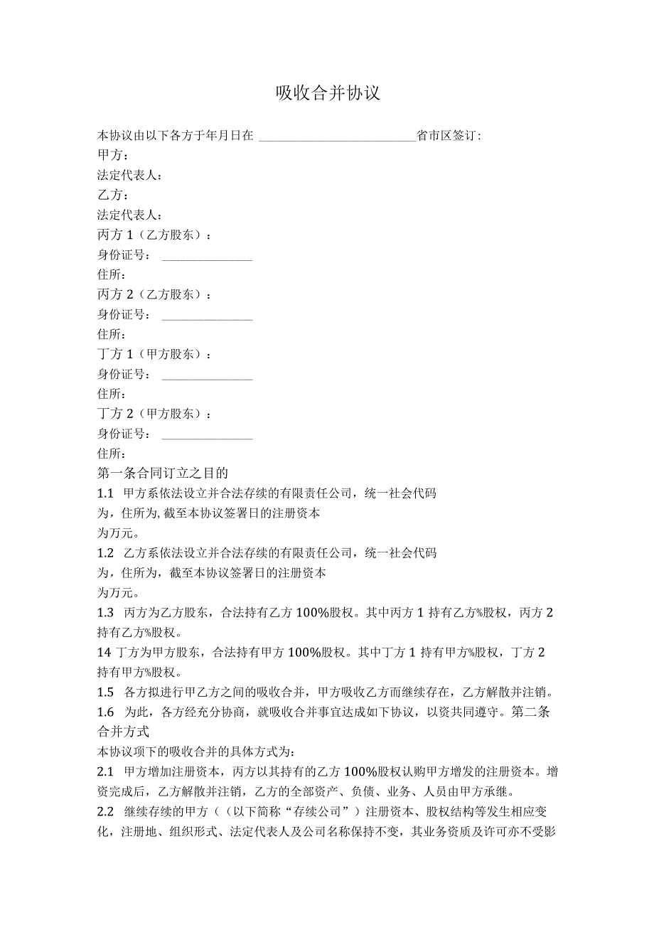 11.有限公司吸收合并协议（简单通用版）.docx_第1页