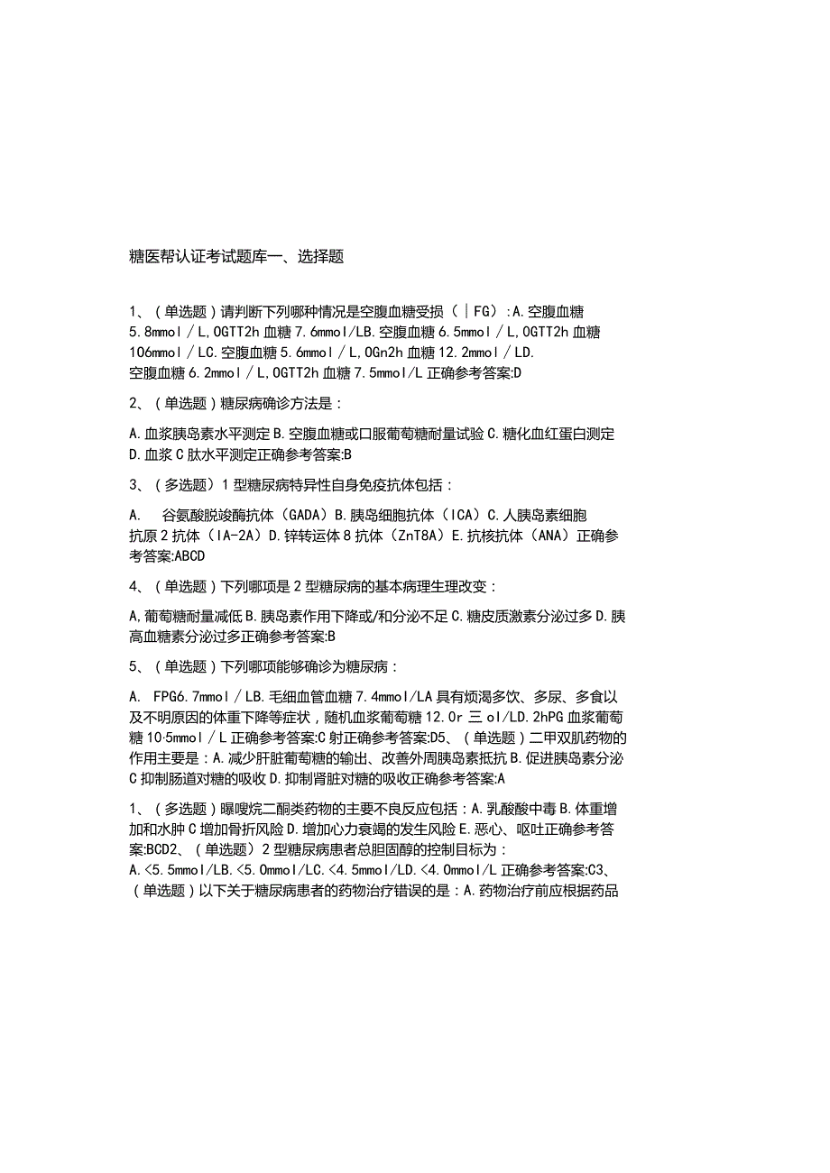 2024糖医帮认证考试题库及答案.docx_第2页