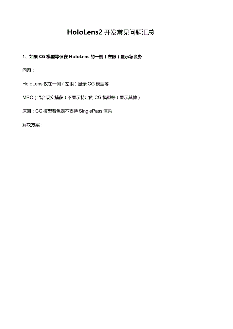 HoloLens 2开发常见问题汇总.docx_第1页