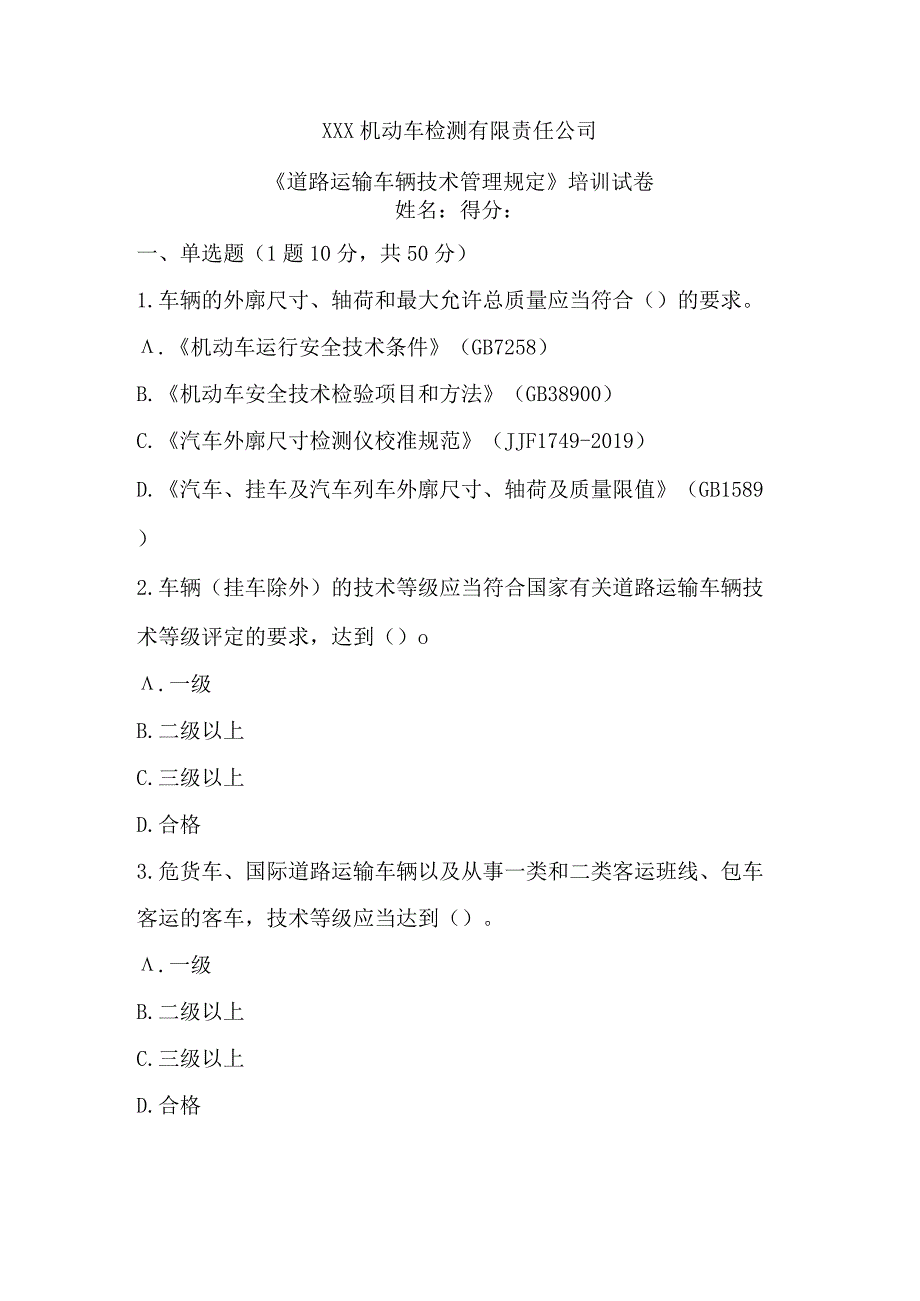 《道路运输车辆技术管理规定》培训试卷.docx_第1页