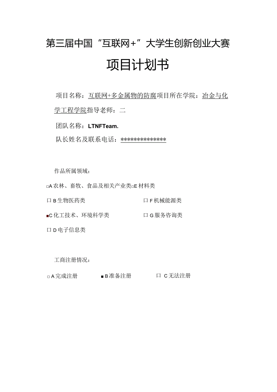 【互联网+】多金属物的防腐商业计划书.docx_第1页