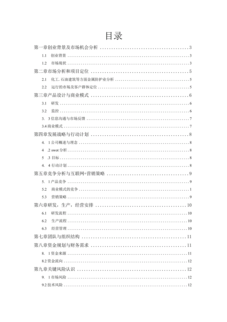 【互联网+】多金属物的防腐商业计划书.docx_第2页