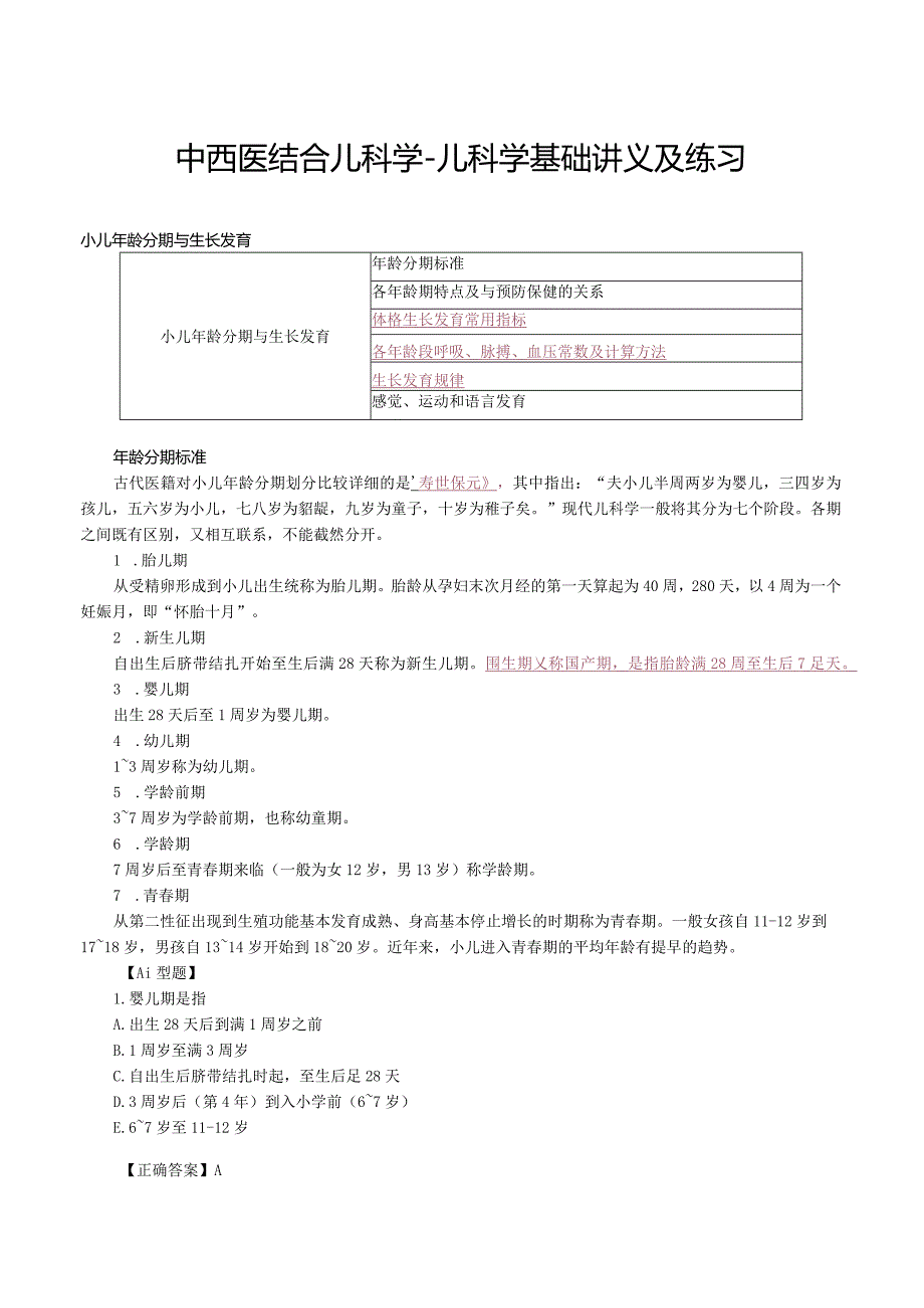 中西医结合儿科学-儿科学基础讲义及练习.docx_第1页