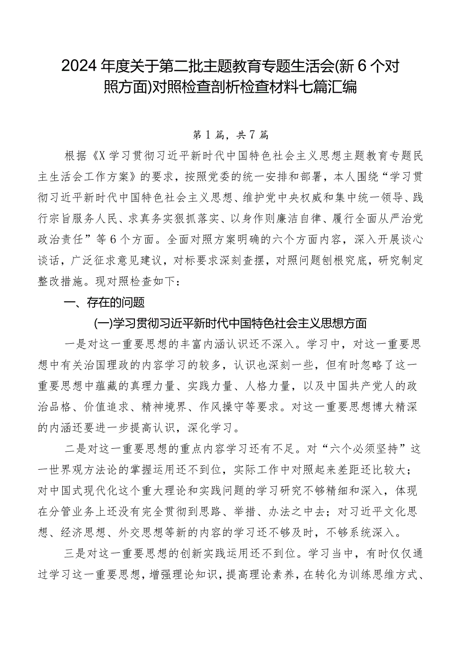 2024年度关于第二批学习教育专题生活会（新6个对照方面）对照检查剖析检查材料七篇汇编.docx_第1页