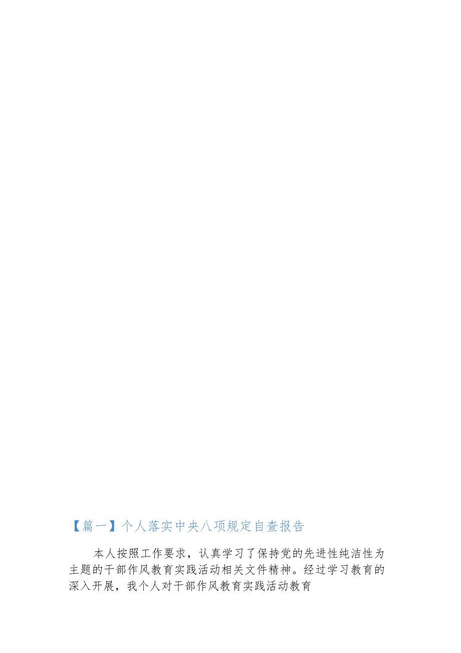 个人落实中央八项规定自查报告5篇.docx_第2页