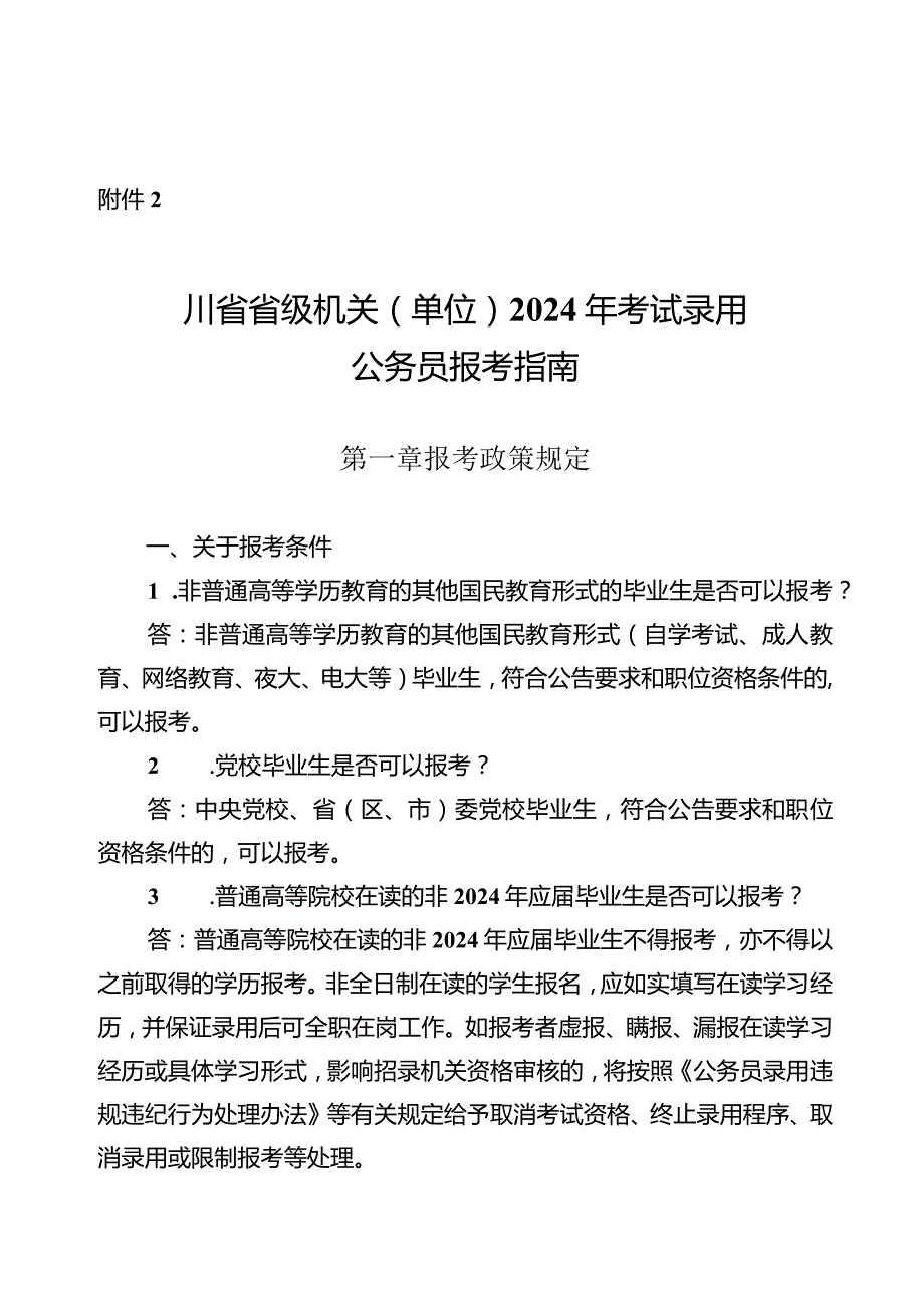 2.四川省省级机关（单位）2024年考试录用公务员报考指南.docx_第1页