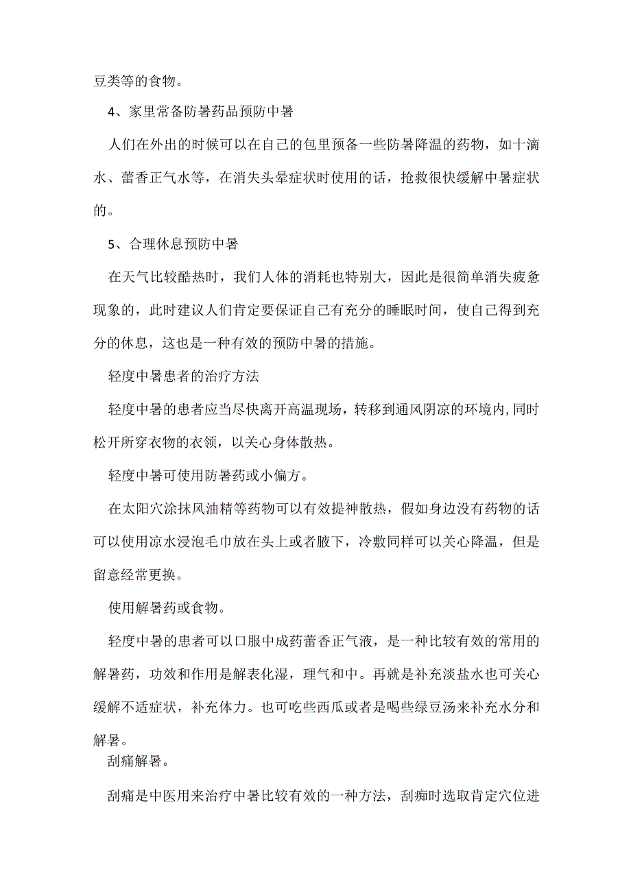 2023上班族预防中暑方法有哪些预防中暑方法.docx_第2页