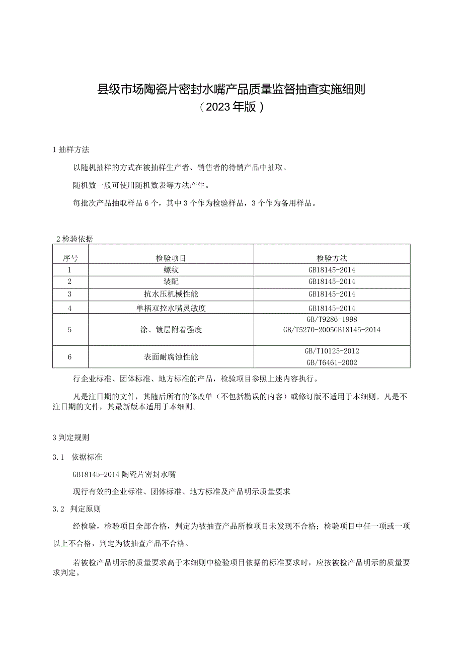 【精品范文】2023版县级市场陶瓷片密封水嘴产品质量监督抽查实施细则.docx_第1页