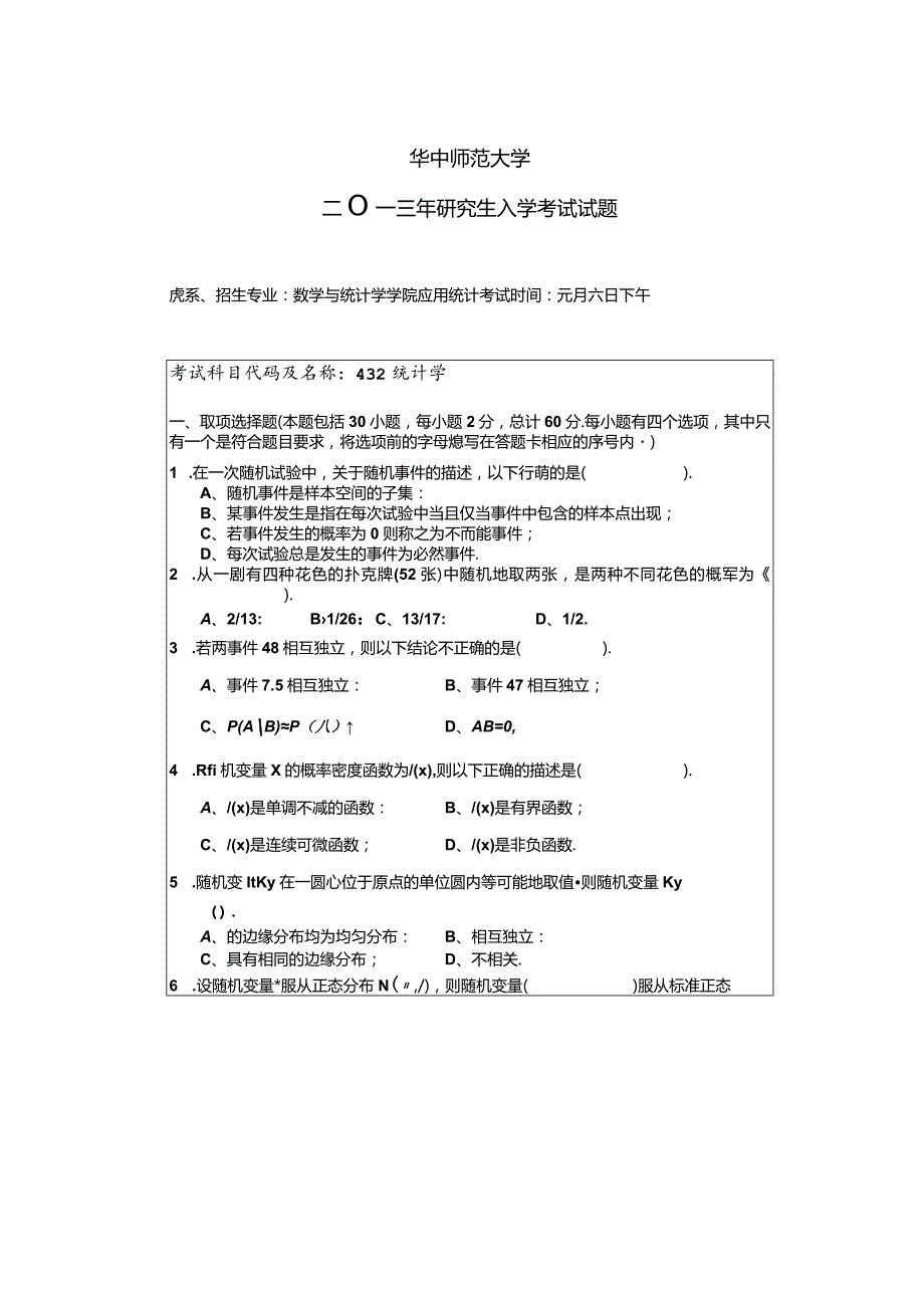 2013年华中师范大学432统计学真题.docx_第1页