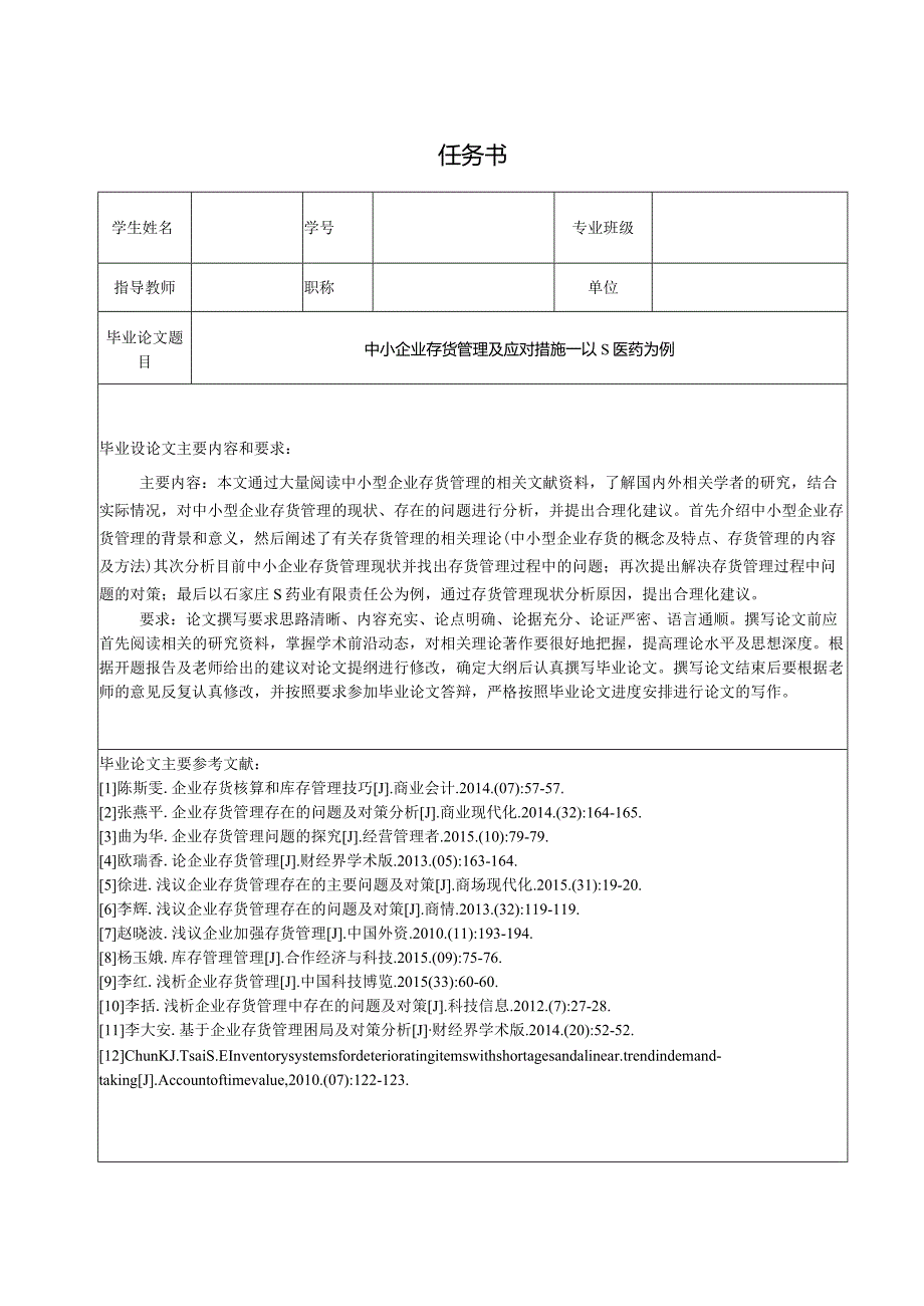 【《中小企业存货管理及应对措施—以S医药为例（任务书及开题报告及论文）》15000字】.docx_第1页