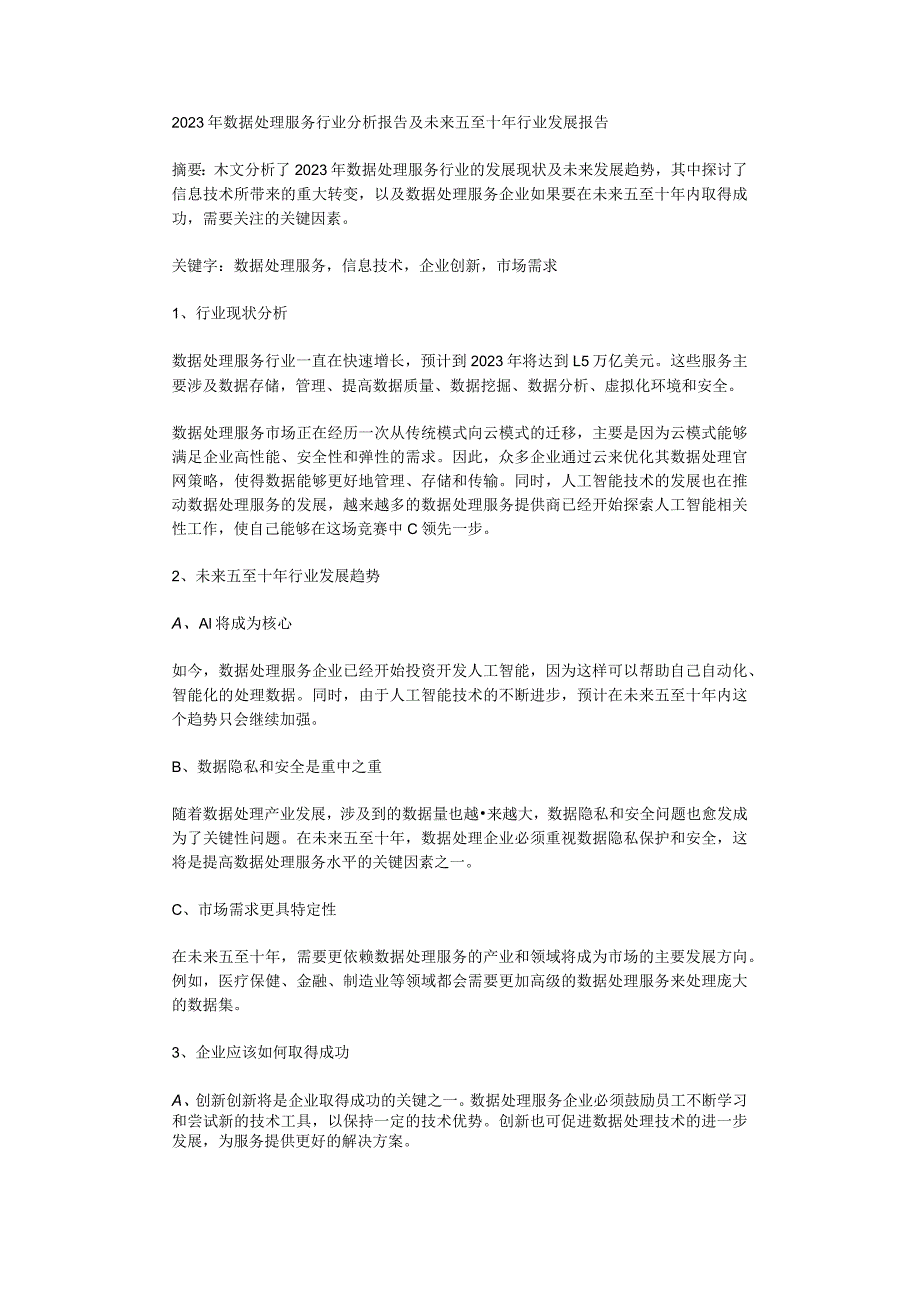 2023年数据处理服务行业分析报告及未来五至十年行业发展报告.docx_第1页