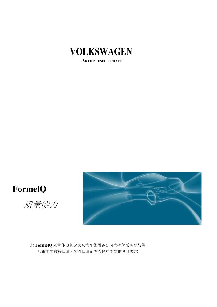 Formel-Q第八版(中英文).docx_第1页