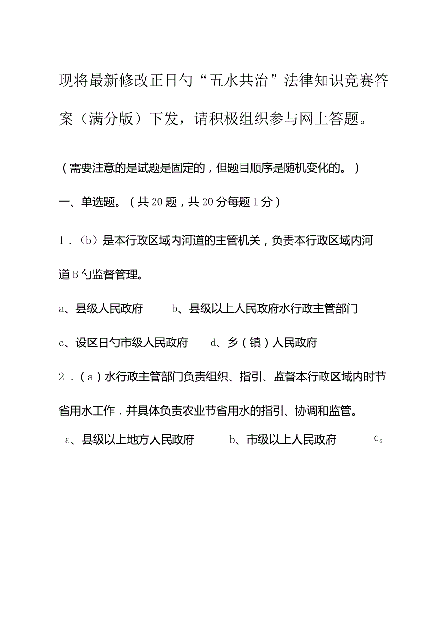 2022年五水共治法律知识竞赛答案.docx_第1页