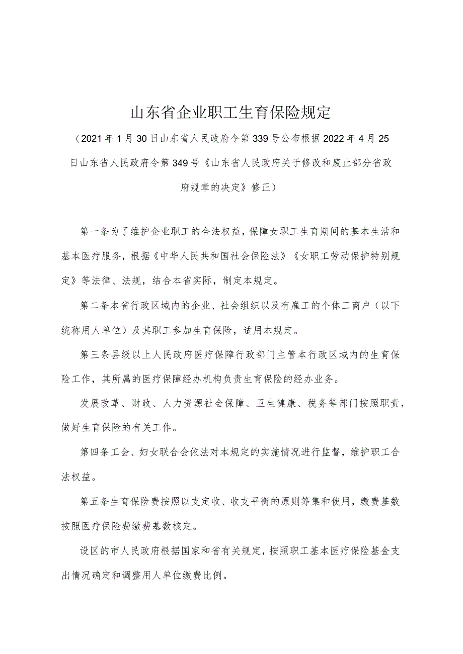 《山东省企业职工生育保险规定》（根据2022年4月25日山东省人民政府令第349号《山东省人民政府关于修改和废止部分省政府规章的决定》修正）.docx_第1页