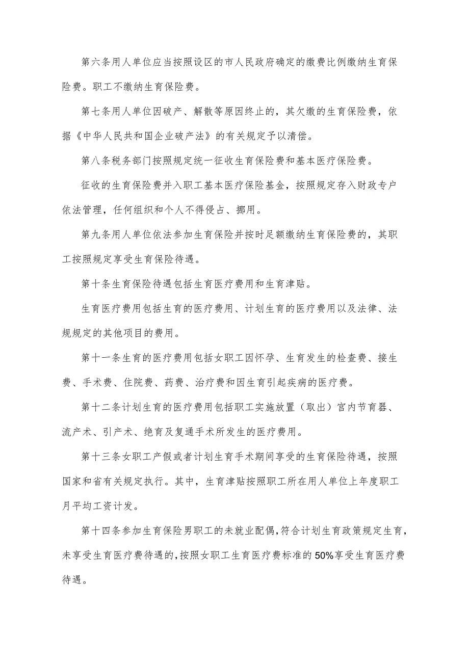 《山东省企业职工生育保险规定》（根据2022年4月25日山东省人民政府令第349号《山东省人民政府关于修改和废止部分省政府规章的决定》修正）.docx_第2页